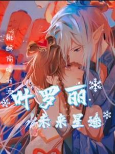 叶罗丽之七日之约王默是彼岸的复仇
