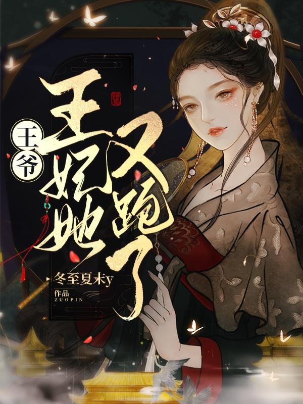 王妃带着三宝种田去了