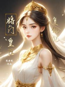 将门娇皇后要出嫁简介