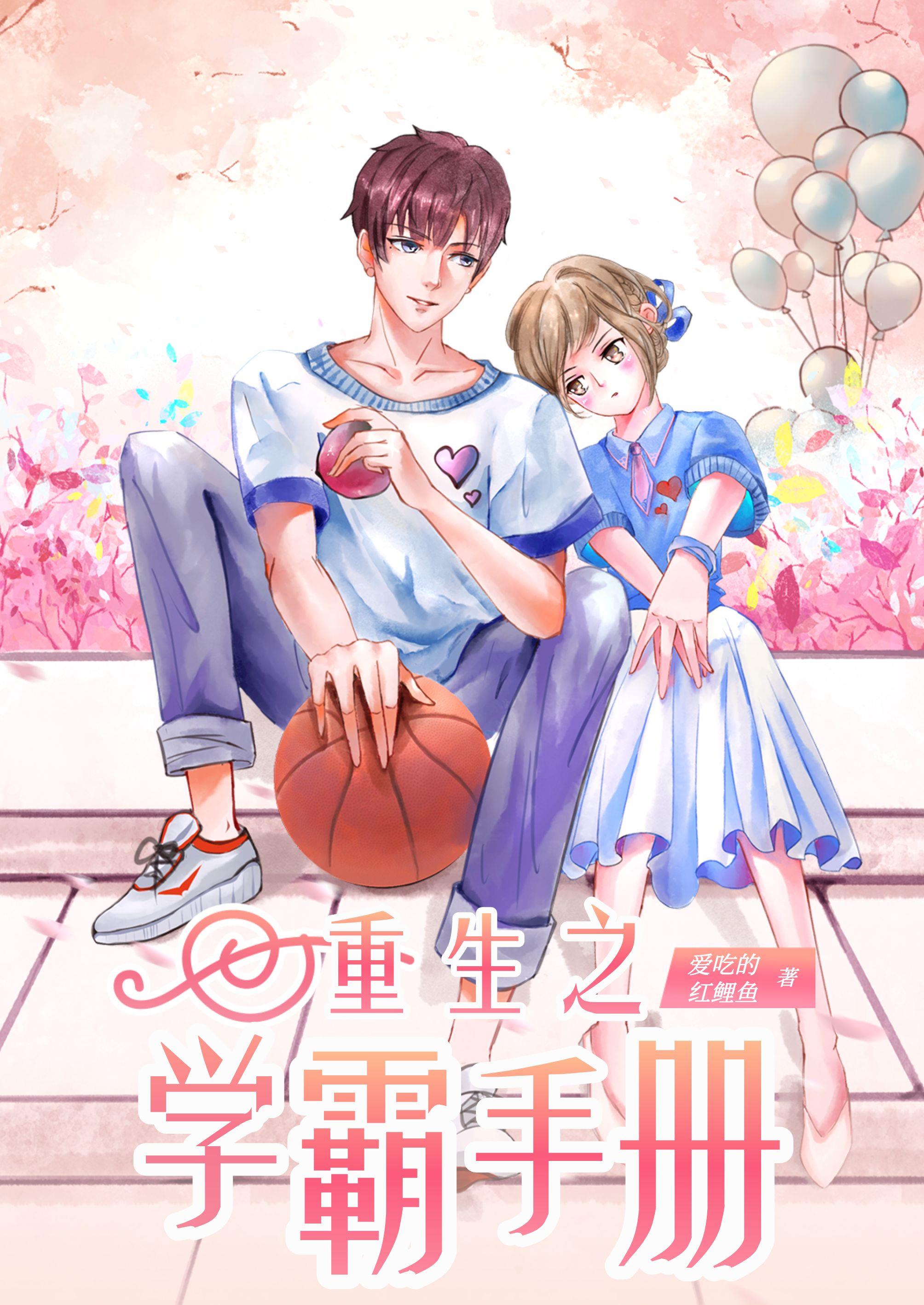 重生之学神养成计划