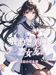 我的网恋对象居然是校花